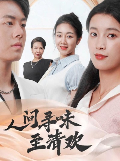 《人间寻味至清欢》短剧高清全集免费在线，速看完整版