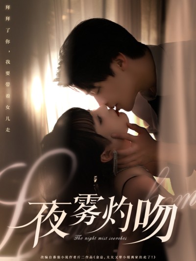 短剧《夜雾灼吻》 高清无码！全集免费在线观看，大结局已完结！