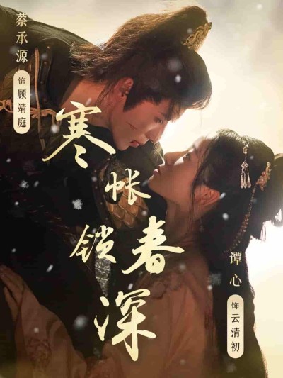 短剧《寒帐锁春深》 全集高清免费在线观看，大结局震撼揭晓