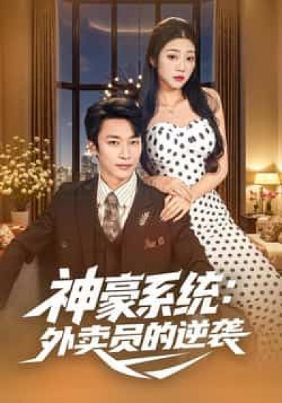 热门短剧神豪系统，外卖员的逆袭全集完整版免费无卡顿在线观看，未删减百度网盘、夸克网盘资源免费下载。