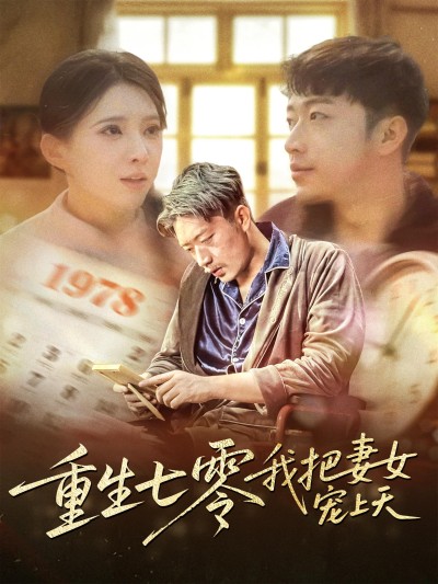 短剧《重生七零我把妻女宠上天》 高清短剧全集在线，免费完整版无束缚自由观看