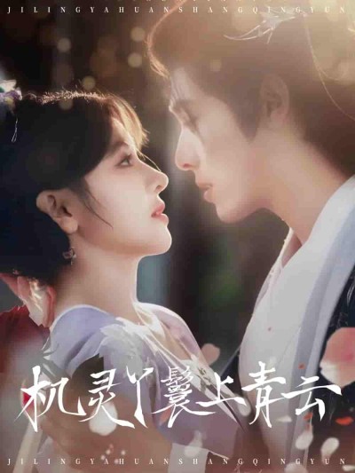 短剧《机灵丫鬟上青云》 短剧全集在线，免费高清观看，大结局已完结