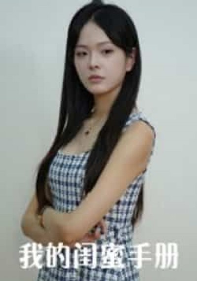 热门短剧我的闺蜜手册（15集）易宥希崔贞莉主演，全集超清免费在线，未删减版百度夸克网盘资源分享下载。