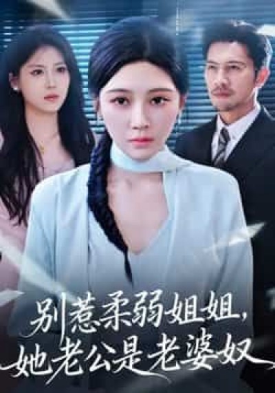 热门短剧别惹柔弱姐姐,她老公是老婆奴全集未删减,极速免费在线观看,百度夸克网盘资源分享下载。