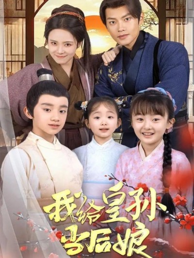 短剧《我给皇孙当后娘》全剧呈现,超清画质畅享,后续已完结,一口气看完