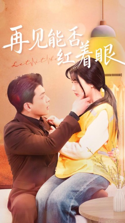 《再见能否红着脸》短剧高清全集免费在线观看播放完整版