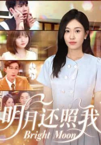 热门短剧明月还照我全集完整版免费看，未删减百度夸克网盘资源免费分享下载。