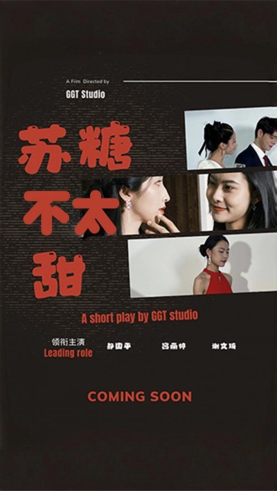 《苏糖不太甜》短剧高清全集免费在线，速看完整版