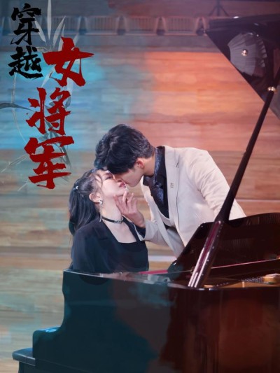 《穿越女将军》短剧高清全集免费在线，速看完整版