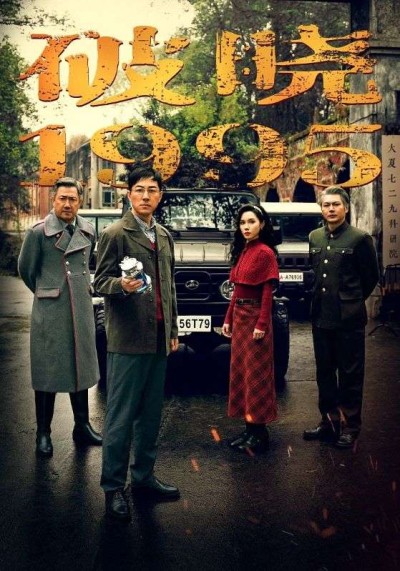 《破晓1995》短剧全剧呈现,超清画质畅享,后续已完结,一口气看完