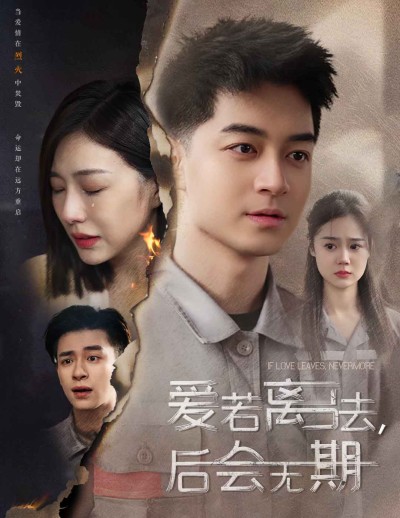 《爱若离去后会无期》短剧全剧呈现,超清画质畅享,后续已完结,一口气看完