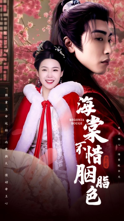 《海棠不惜胭脂色》短剧全剧呈现,超清画质畅享,后续已完结,一口气看完