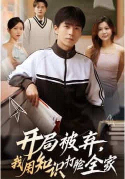 热门短剧开局被弃，我用知识打脸全家全集完整更新，免费在线观看未删减，百度夸克网盘资源分享下载。