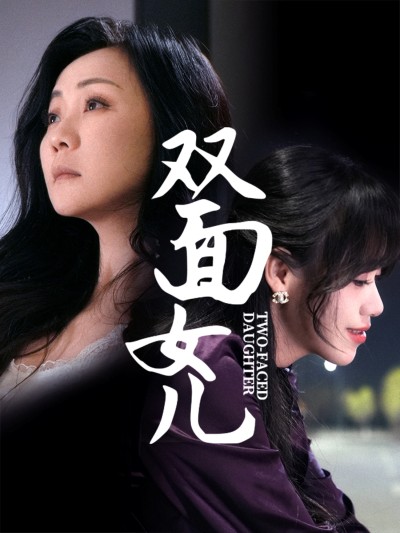 短剧《双面女儿》 全集免费在线观看，大结局震撼来袭