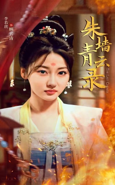 《朱墙青云录＆朱墙青云路》短剧高清全集免费在线观看播放完整版
