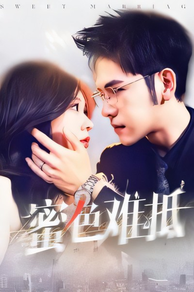 短剧《蜜色难抵》 高清无广告！全集免费在线观看，大结局已完结
