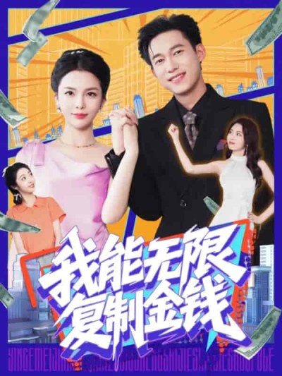 短剧《我能无限复制金钱》 高清全集免费在线，大结局震撼揭晓