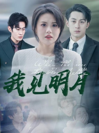 《我见明月》短剧全剧呈现,超清画质畅享,后续已完结,一口气看完