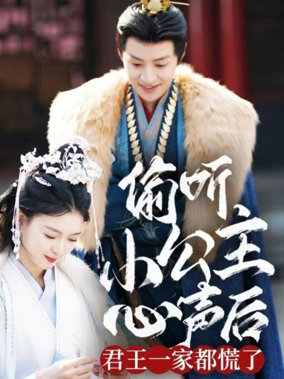 短剧《偷听小公主心声后君王一家都慌了》全剧呈现,超清画质畅享,后续已完结,一口气看完