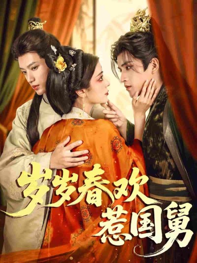 短剧《岁岁春欢惹国舅》 高清无码！全集免费在线观看，大结局震撼来袭