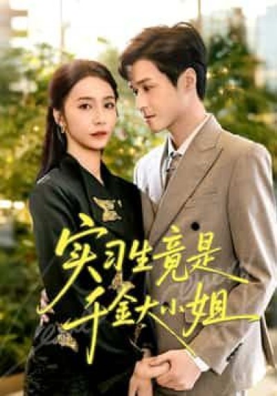 热门短剧实习生竟是千金大小姐全集完整版免费稳定在线观看，未删减版，百度网盘夸克网盘免费资源下载。