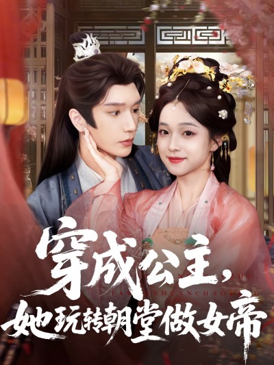 短剧 《穿成公主她玩转朝堂做女帝》 免费高清影像全集在线，完整版观看无束缚