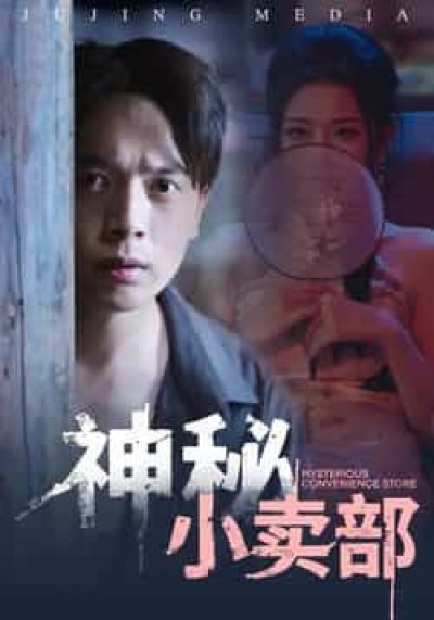 热门短剧神秘小卖部全集免费无水印在线观看未删减，百度网盘夸克网盘免费资源分享下载。