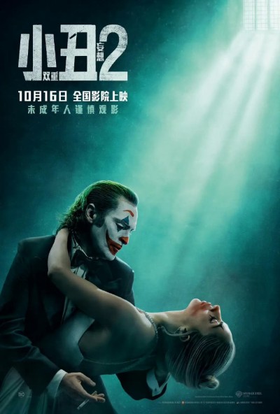 电影《小丑2：双重妄想》 别等更新啦！免费全集直接领，一口气追到大结局