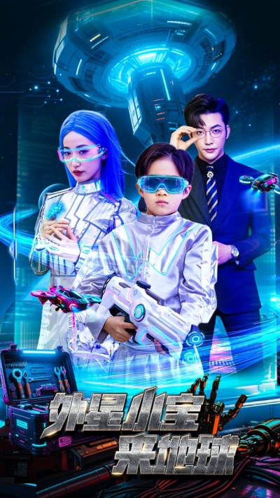 短剧《外星小宝来地球》 短剧全集免费在线观看，高清画质，大结局已完结