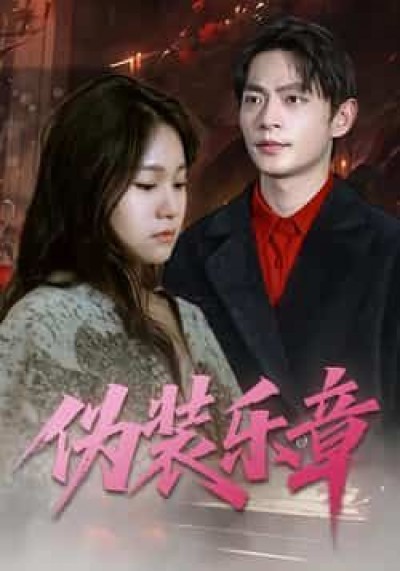 热门短剧伪装乐章全集完整未删减版免费在线观看播放,百度夸克网盘资源分享下载。