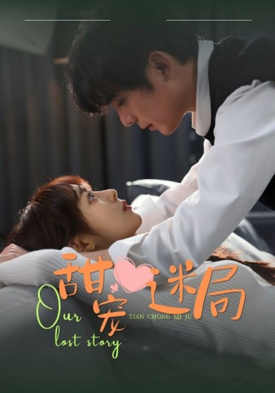 《甜宠迷局》短剧高清全集免费在线观看播放完整版