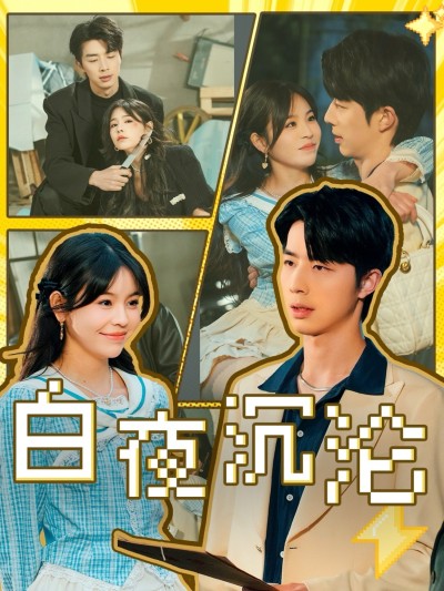 短剧《白夜沉沦》 高清短剧全集在线，免费完整版观看无障碍