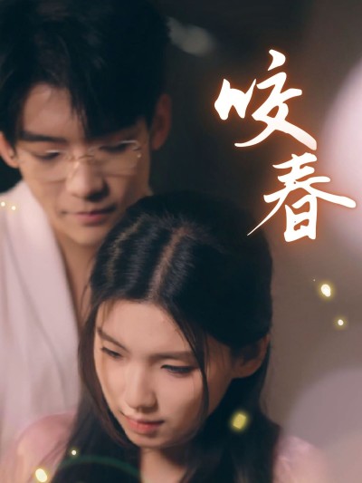《咬春》短剧高清全集免费在线，速看完整版