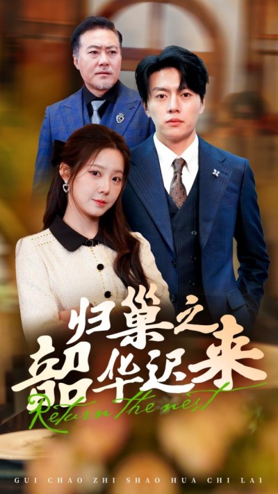 《归巢之韶华迟来》短剧高清全集免费在线，速看完整版