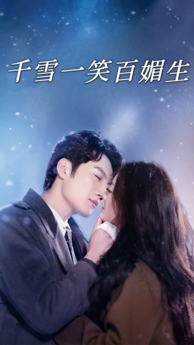 《千雪一笑百媚生》短剧高清全集免费在线观看播放完整版