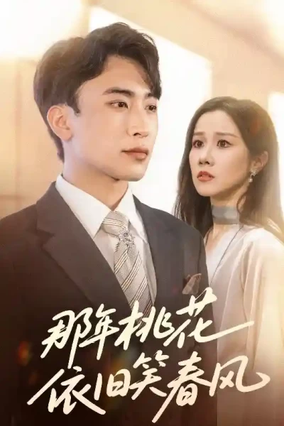 短剧《那年桃花依旧笑春风》 高清短剧全集免费在线，完整版观看更自由
