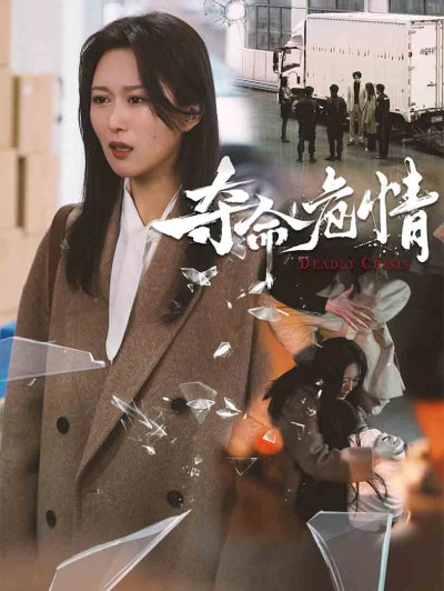 《夺命危情》短剧高清全集免费在线，速看完整版
