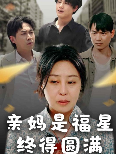 短剧《亲妈是福星终得圆满》 高清无广告！全集免费在线观看，大结局震撼揭晓！