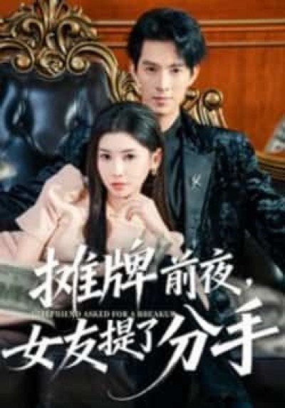 热门短剧摊牌前夜，女友提了分手全集更新完，免费在线看未删减版，百度夸克网盘资源分享下载。