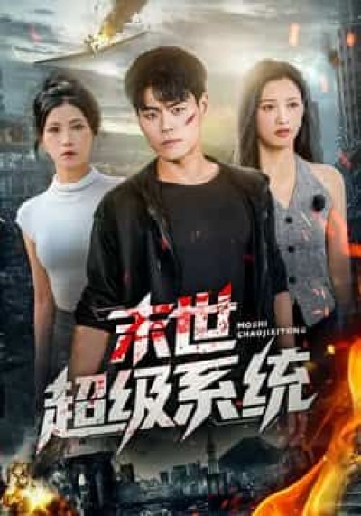 短剧末世超级系统全集完整版免费无需注册在线观看未删减版,百度夸克网盘免费资源分享下载。
