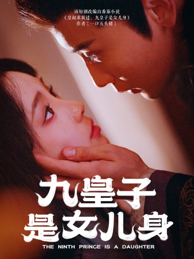 短剧《九皇子是女儿身》 高清短剧全集免费，完整版在线无障碍随心享