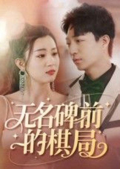短剧无名碑前的棋局高清全集完整版在线看，HD画质，经典对弈悬念迭起。