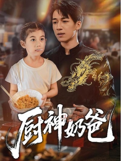 短剧厨神奶爸高清全集完整版HD在线播放，温情奶爸用美味守护亲情，治愈暖心。