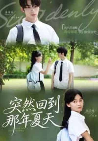 热门短剧突然回到那年夏天全集完整未删减，免费在线观看，百度夸克网盘资源秒存分享下载。