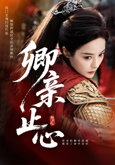 短剧 《卿亲止心_嫡女破枷行》 高清完整全集无删减版免费在线观看，卿亲止心嫡女破枷行