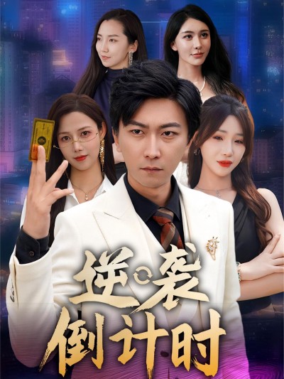 短剧 《逆袭倒计时》 免费在线观看高清视频，全集完整版无障碍