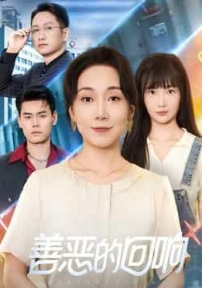 热门短剧善恶的回响全集免费在线观看未删减版，百度夸克网盘免费下载资源。