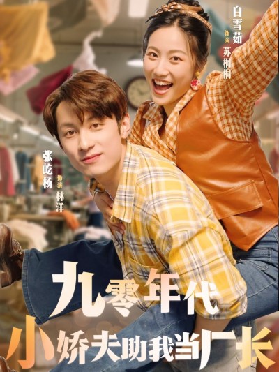 短剧 《九零年代小娇夫助我当厂长》 1080P 高清全集完整版在线观看