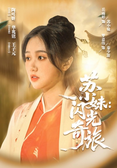 短剧《苏小妹：闪光奇旅&苏小妹闪光奇旅》 高清短剧全集免费在线，完整版观看更自由