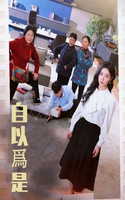《自以为是》短剧高清全集免费在线，速看完整版